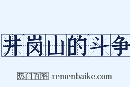 井岗山的斗争是什么意思的图片